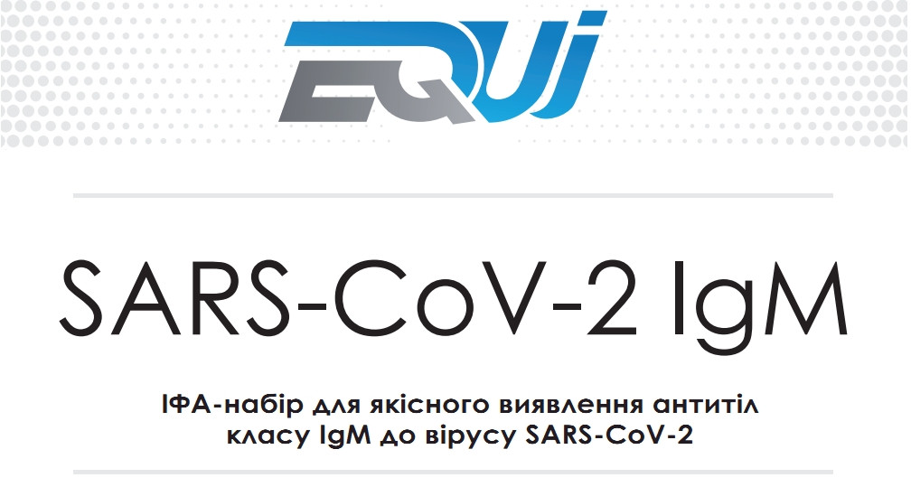 ІФА набір на коронавірус EQUI SARS-CoV-2 IgМ EI-161