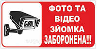 Табличка "Фото та відеозйомку заборонено" 20х10 (укр., рос.) светоотражающая пленка