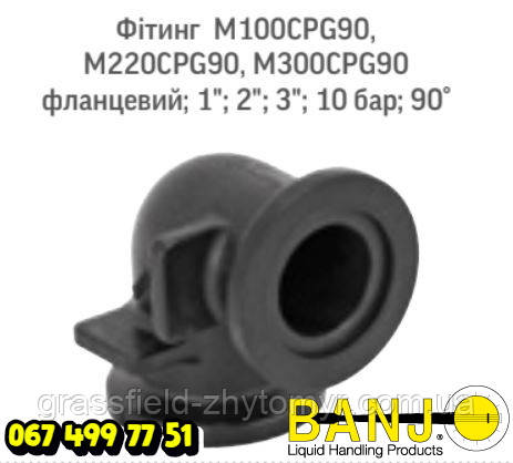 Фітинг M300CPG90 Оригінал POLYWEST HANDLER IV
