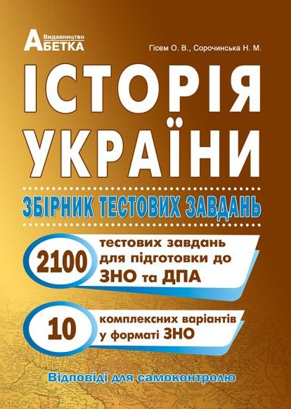 Історія України. Збірник тестових завдань (2100 тестів + 10 комплексних варіантів ЗНО)