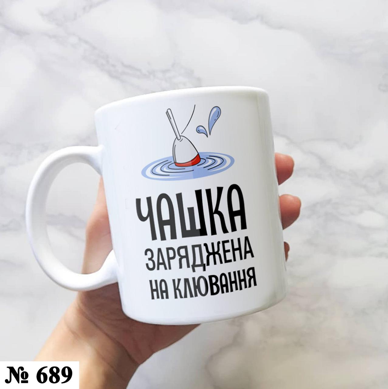 Чашка кружка з принтом Рибаку 3, фото 1