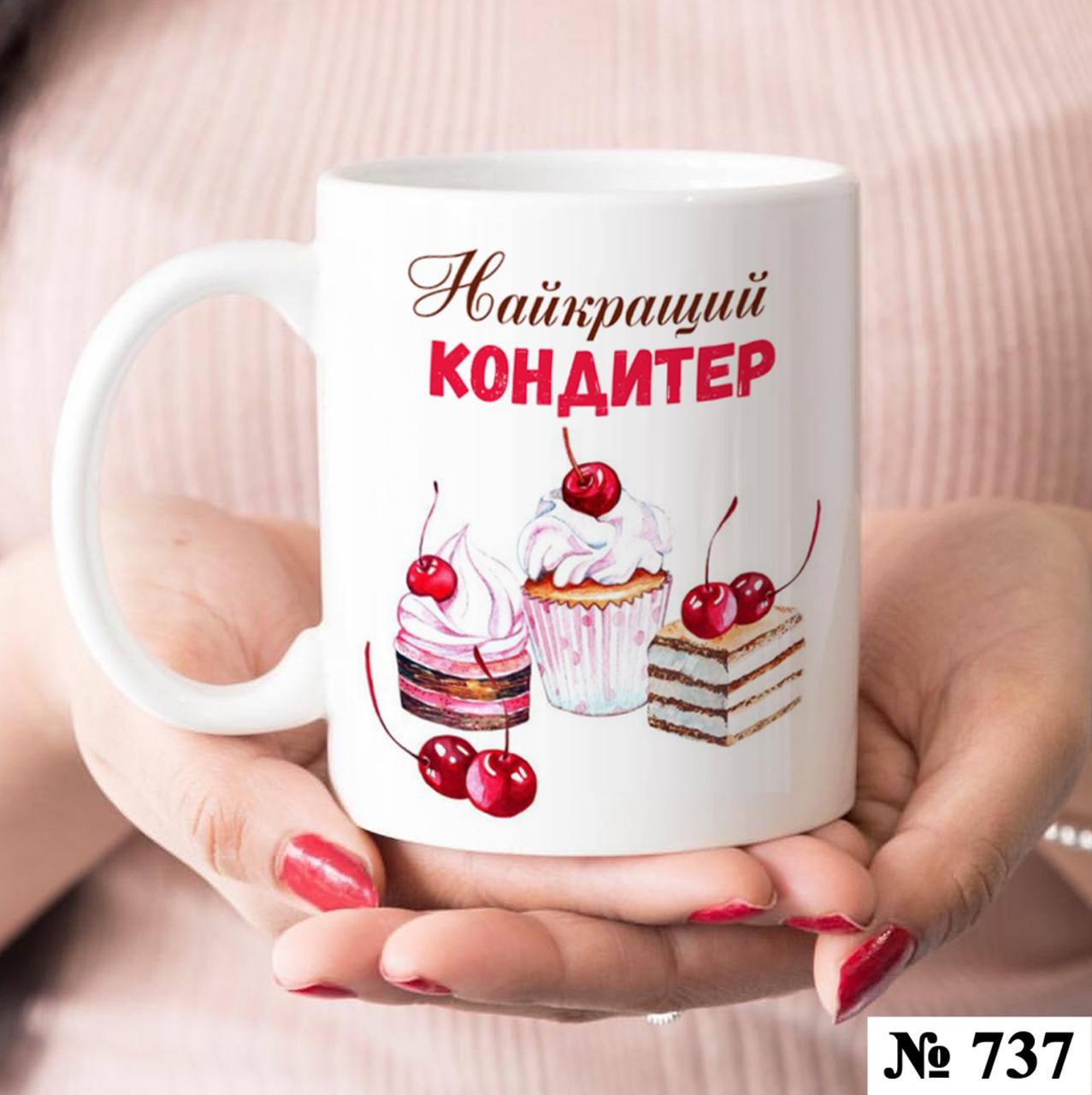 Чашка з принтом Кондитеру, фото 1