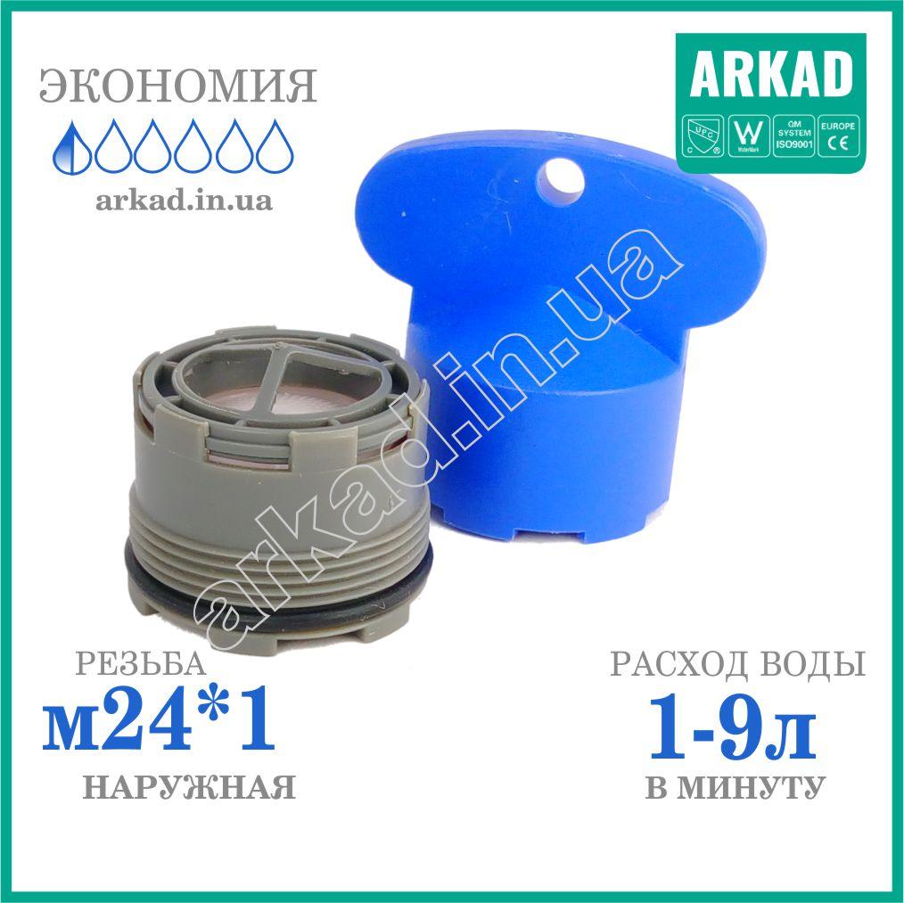 Аератор для змішувача A3E24 (різь зовнішня М 24*1 "тато") — від 1 до 9 л/хв