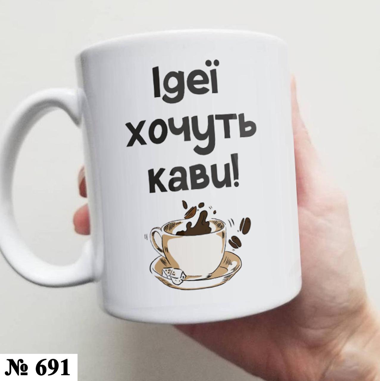 Чашка з принтом Ідеї хочуть кави, фото 1