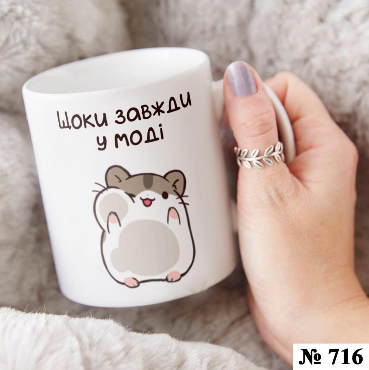 Чашка з принтом Щоки завжди в моді, фото 1