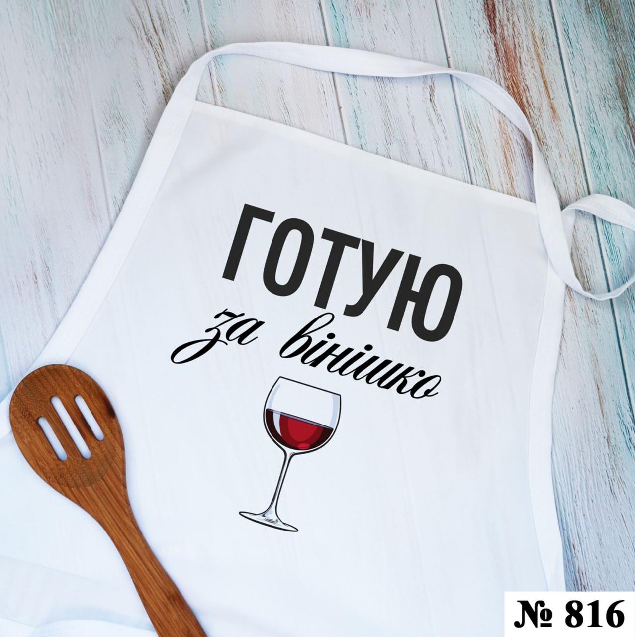 Фартух жіночий Готую за винце, фото 1