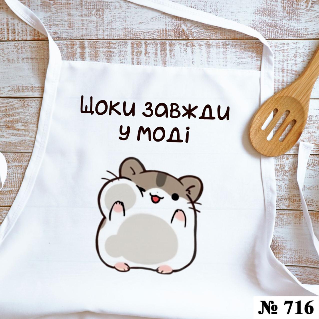 Кухонний фартух Щоки завжди в моді