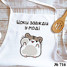 Кухонний фартух Щоки завжди в моді