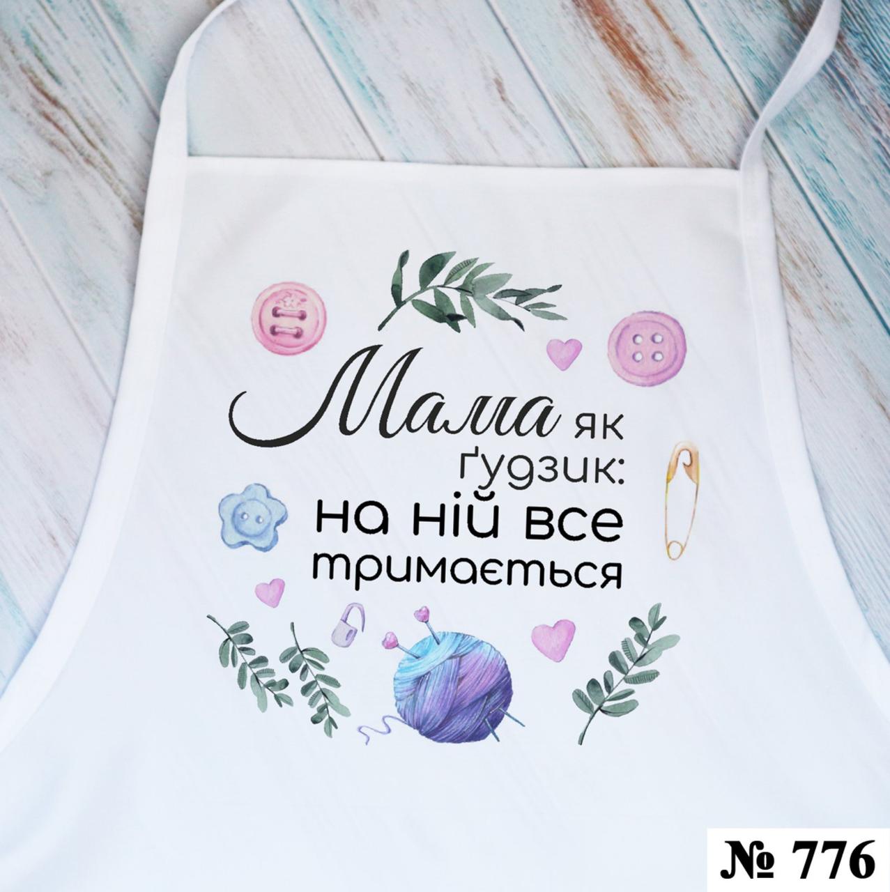 Фартух жіночий для мами 2, фото 1