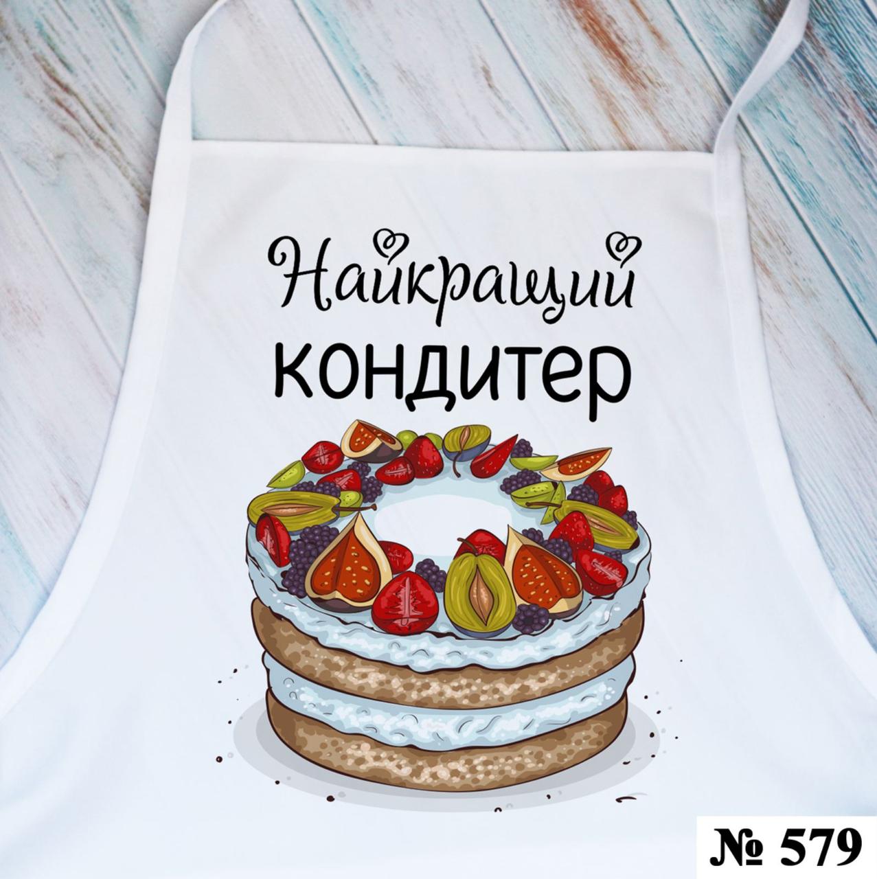 Фартух для кухні Найкращий кондитер