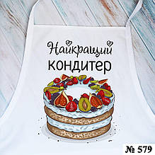 Фартух для кухні Найкращий кондитер