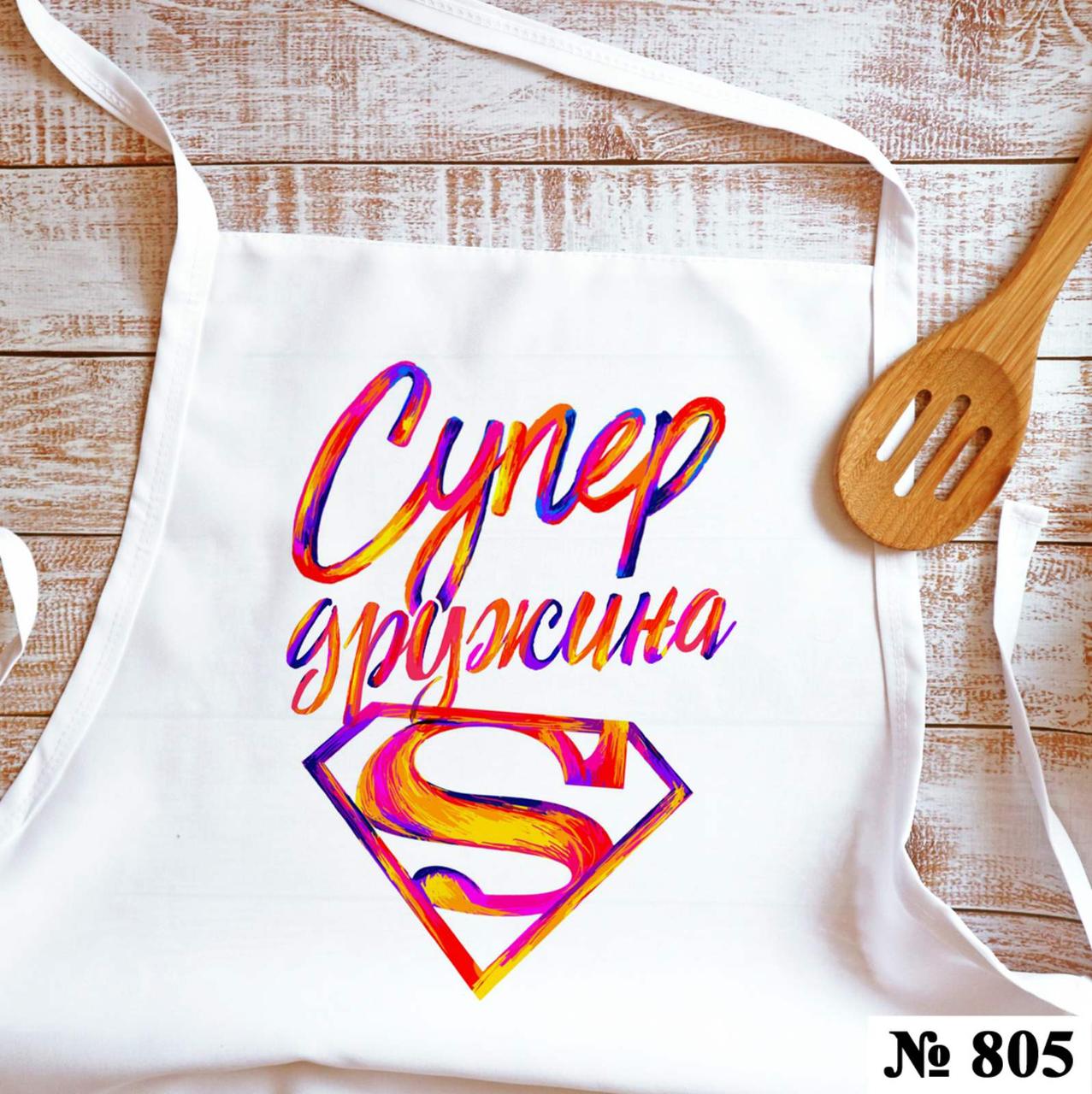 Фартух жіночий Супер дружина, фото 1