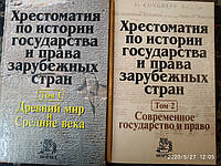 Хрестоматия по истории государства и права зарубежных стран Крашенникова Н.А. 2 тома