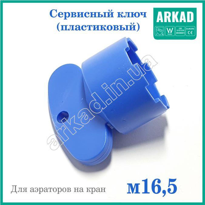 Сервісний ключ ССК16,5