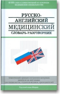 Російсько-англійський медичний словник-розмовник