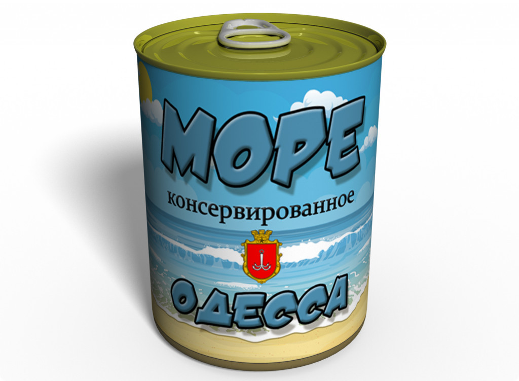 Консервоване море Одеси оригінальний подарунок прикольний, фото 1