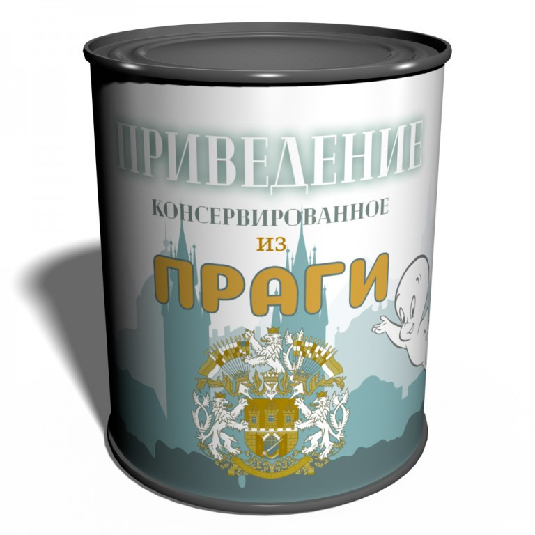 Консервированное Приведение из Праги подарунок