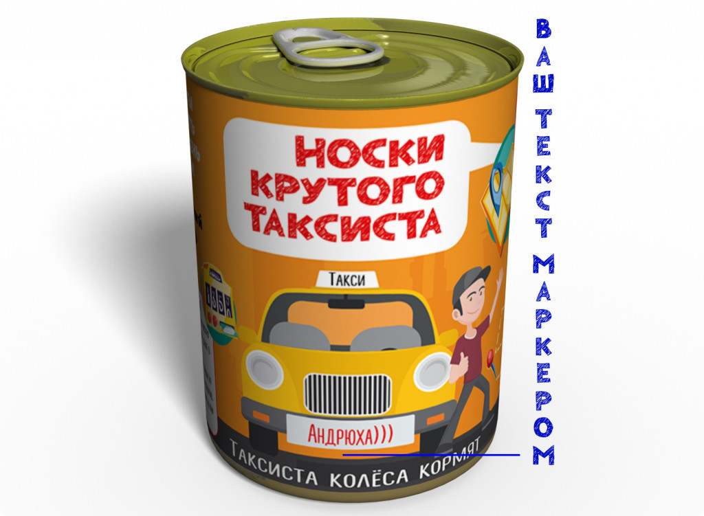 Консервовані Шкарпетки Крутого Таксиста оригінальний подарунок прикольний, фото 1