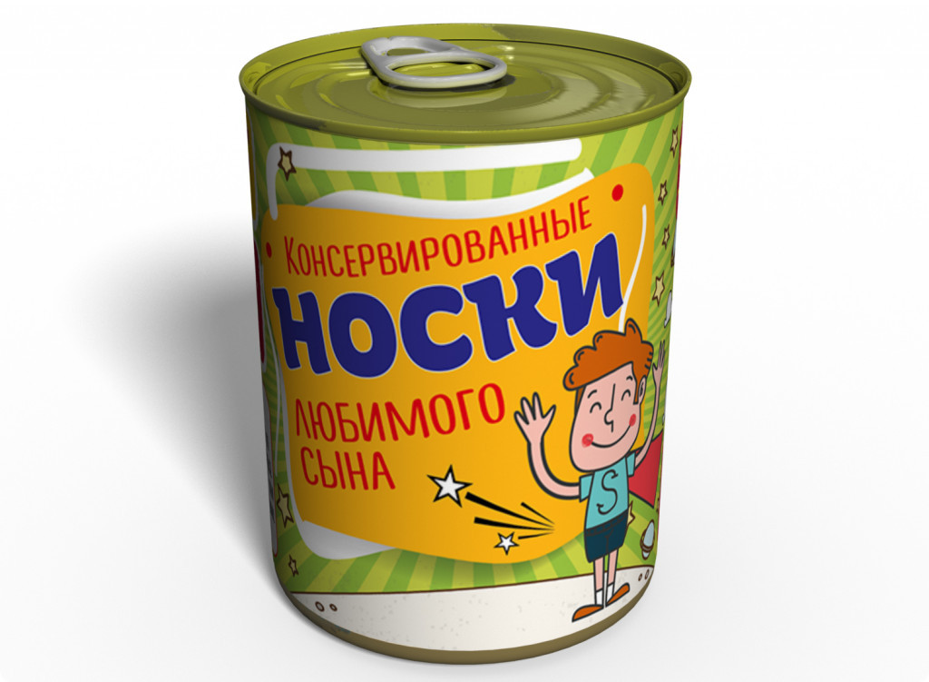 Консервовані Шкарпетки Улюбленого Сина оригінальний подарунок прикольний, фото 1