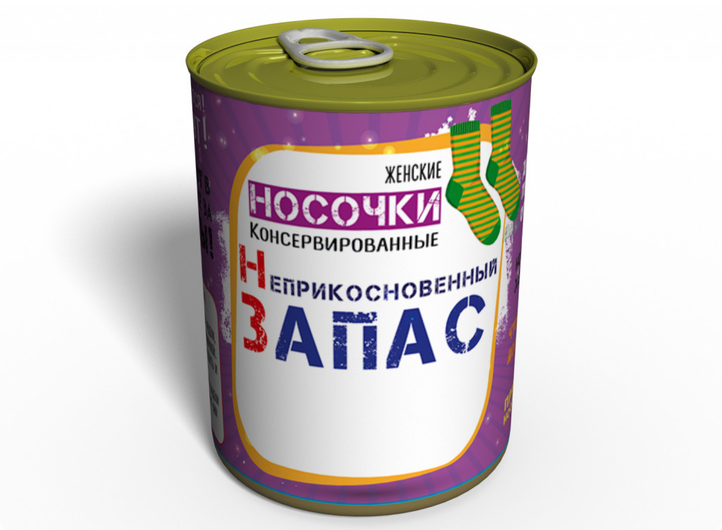 Консервовані Шкарпетки Недоторканний Запас подарунок