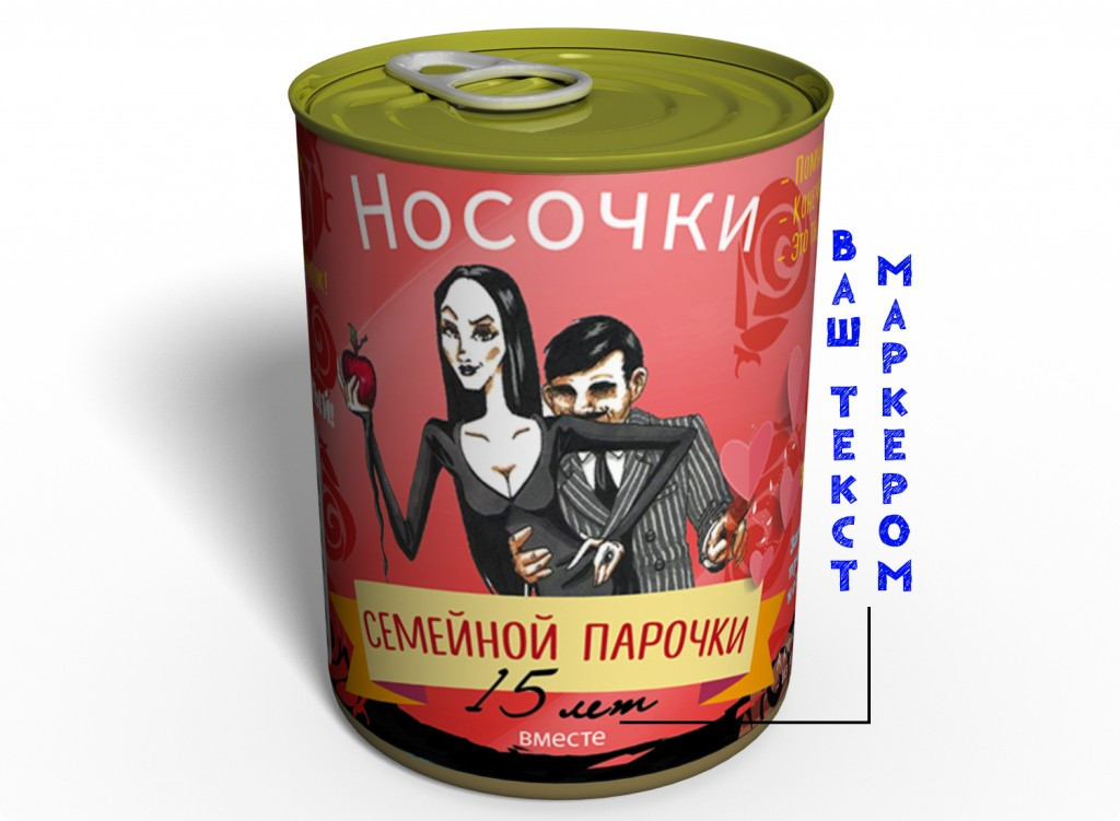Консервовані Шкарпетки Сімейної Парочки подарунок, фото 1