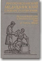 Російсько-іспанський медичний словник-розмовник