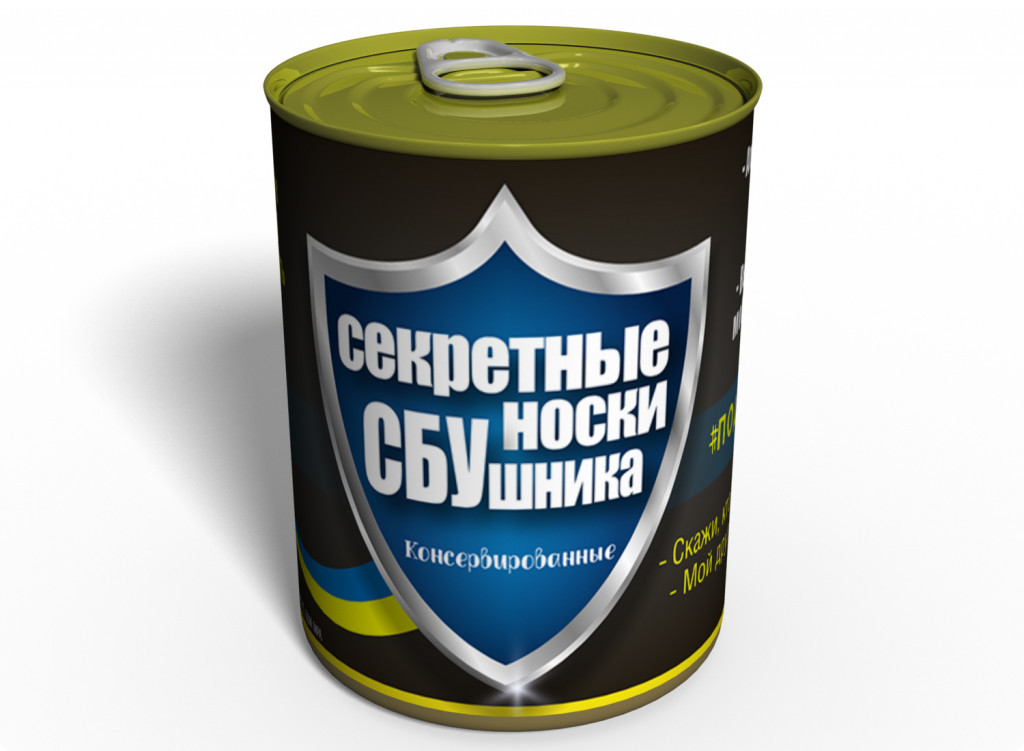 Консервовані Секретні Шкарпетки СБУшника оригінальний подарунок прикольний, фото 1