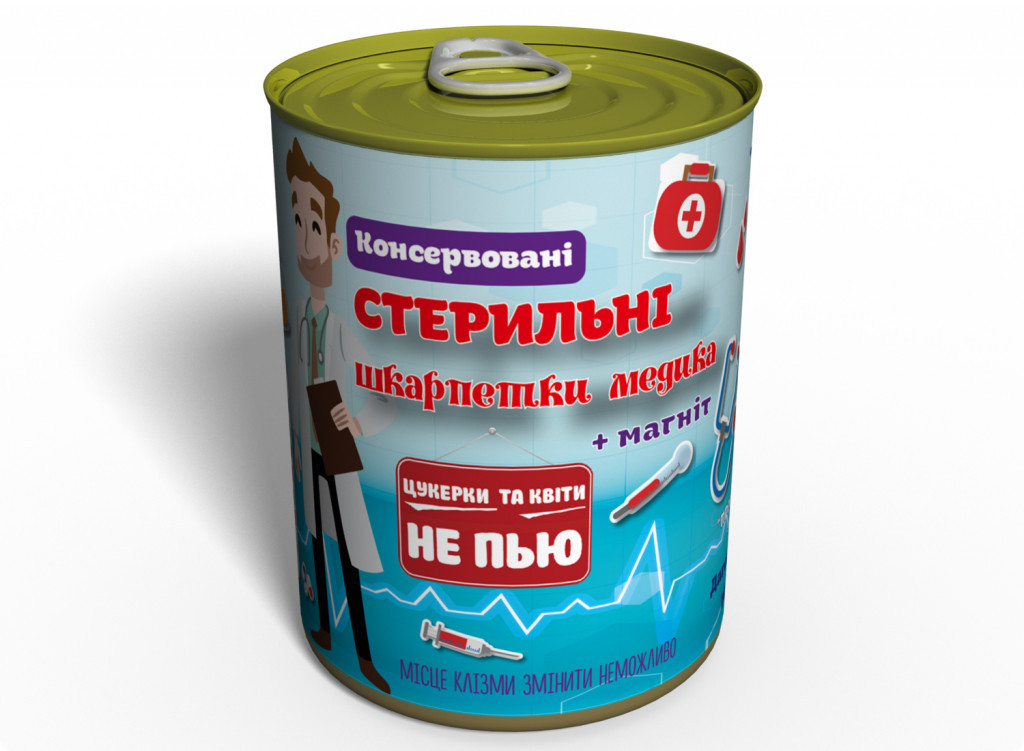Консервовані Стерильні Шкарпетки Медика Чоловічі оригінальний подарунок прикольний лікаря день медика, фото 1