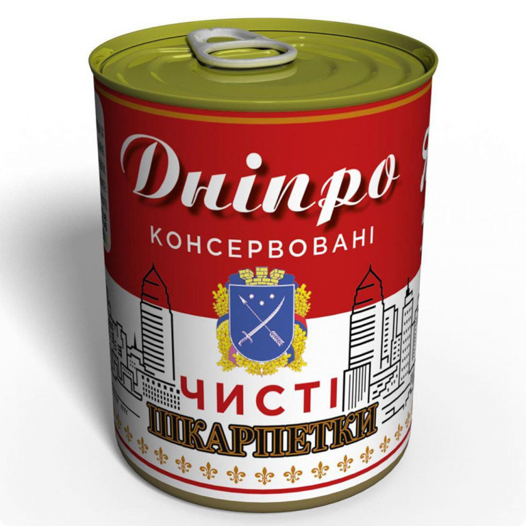 Консервовані Чисті Шкарпетки Дніпро оригинальный подарунок прикольный