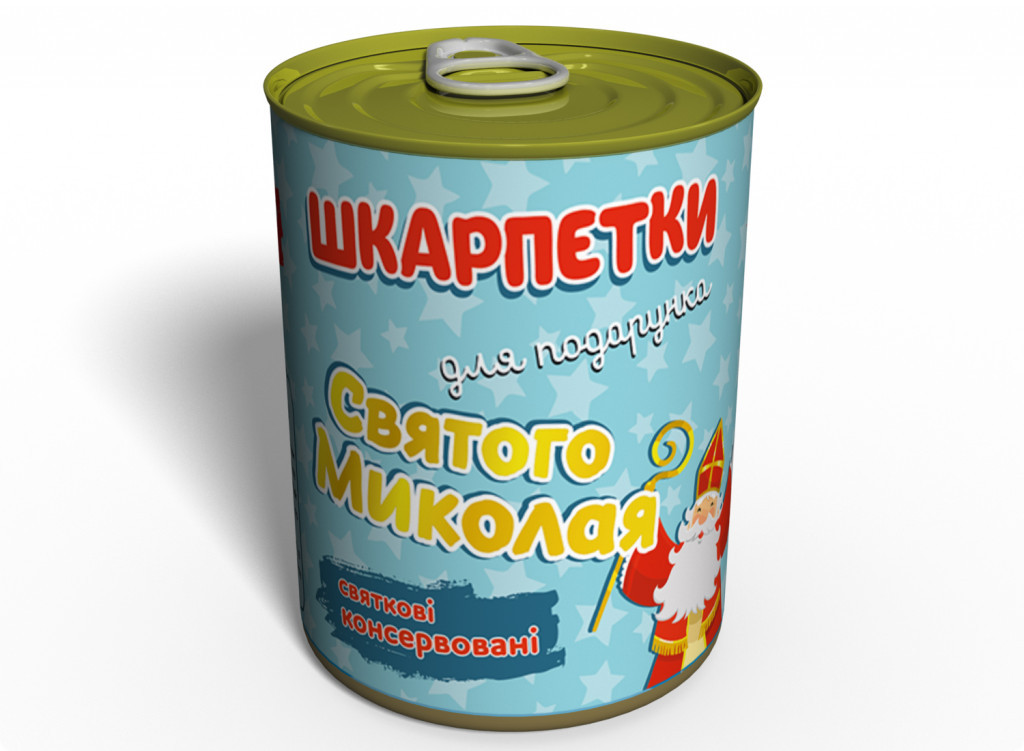 Консервовані Шкарпетки Для Подарунку Святого Миколая оригинальный подарунок прикольный, фото 1