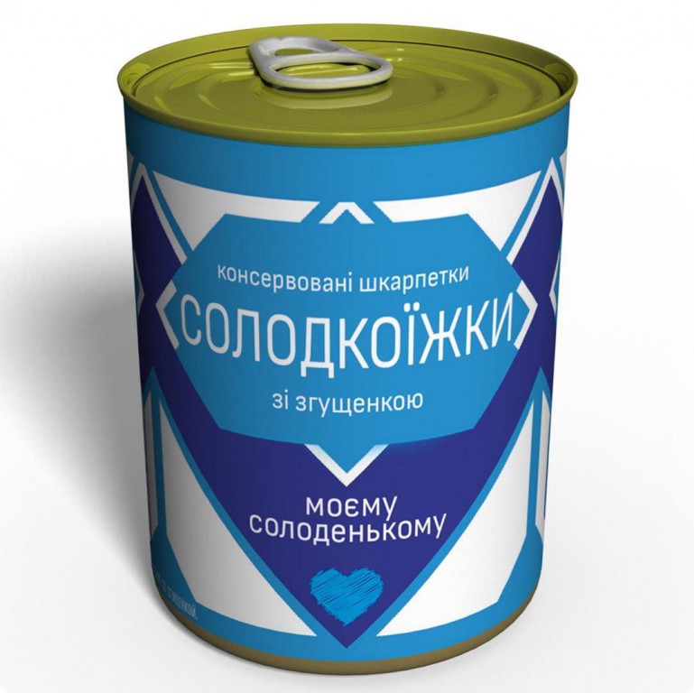 Консервовані Шкарпетки Солодкоїжки Для Нього подарунок