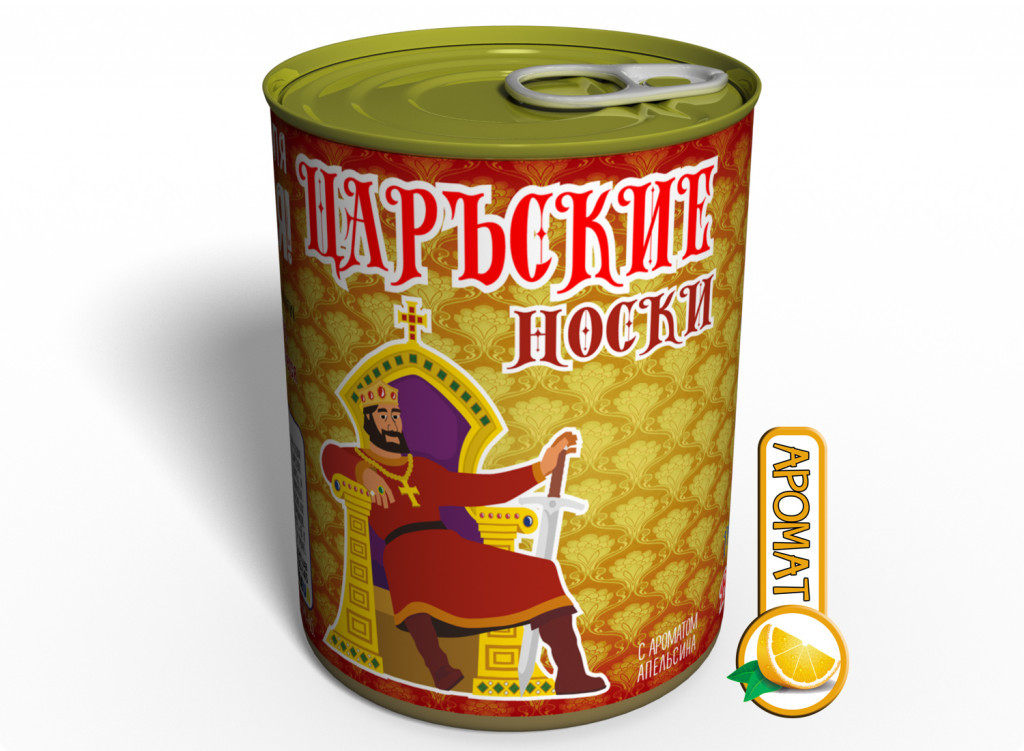 Консервовані Царъские Шкарпетки З Ароматом Апельсина оригінальний подарунок прикольний, фото 1