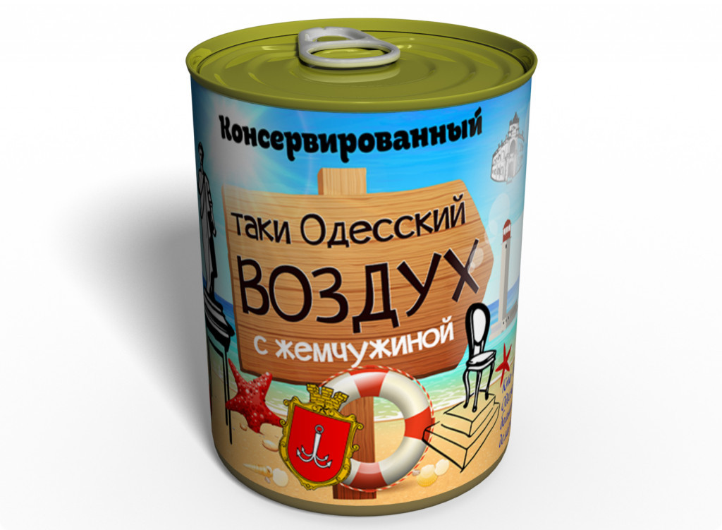 Консервированный Одесский Воздух С Жемчужиной подарунок, фото 1