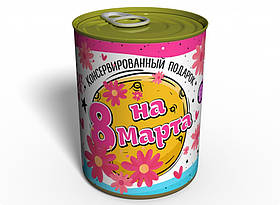 Консервований Подарунок Коханій Дівчині подарунок