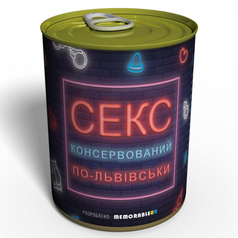 Консервований Секс По-львівськи подарунок, фото 1