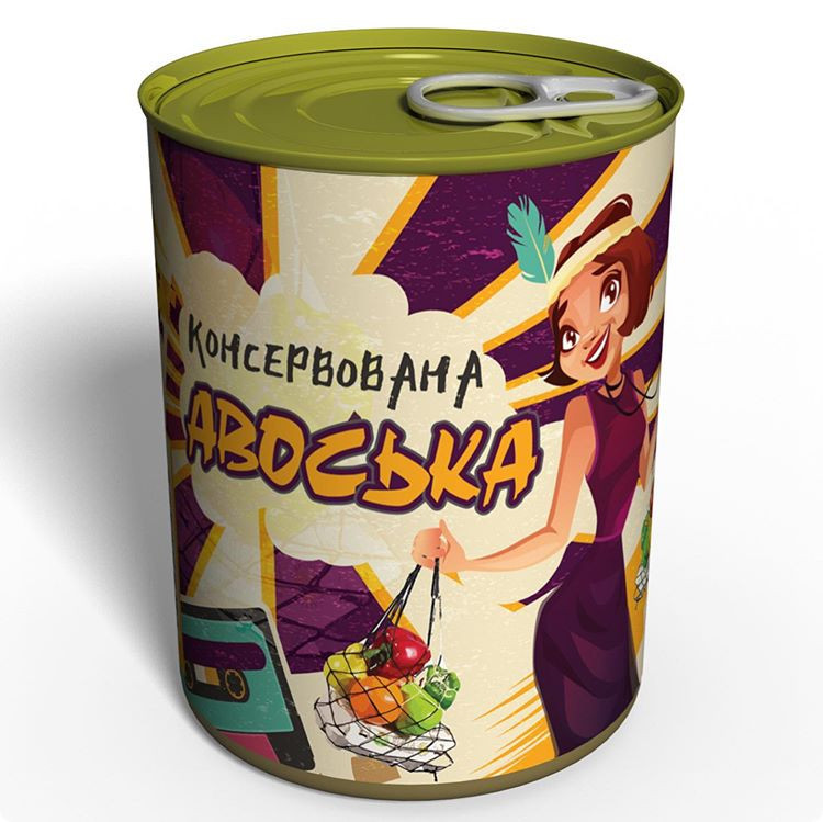 Консервована авоська оригінальний подарунок прикольний, фото 1