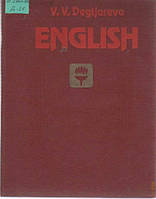 Дегтярева В.В., Учебник английского языка для студентов институтов физической культуры б/у