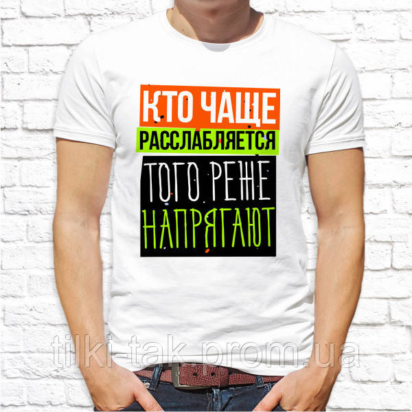 Футболка чоловіча Push IT з принтом "Хто частіше розслабляється, того рідше напружують"