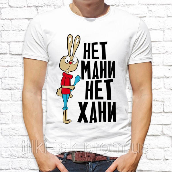 Футболка чоловіча Push IT з принтом "Немає мані немає хані"