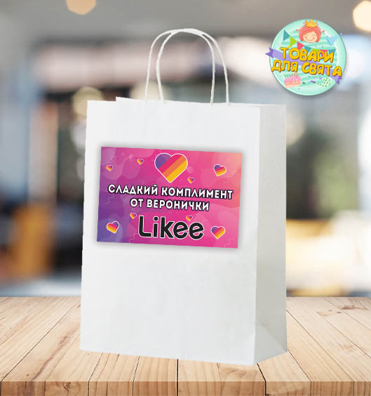 Пакет іменний "Лайки" комплімент для гостей 28х19х11 см - Російською
