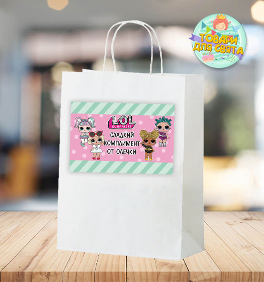 Пакет іменний "Ляльки Лол" комплімент для гостей 28х19х11 см - Російською