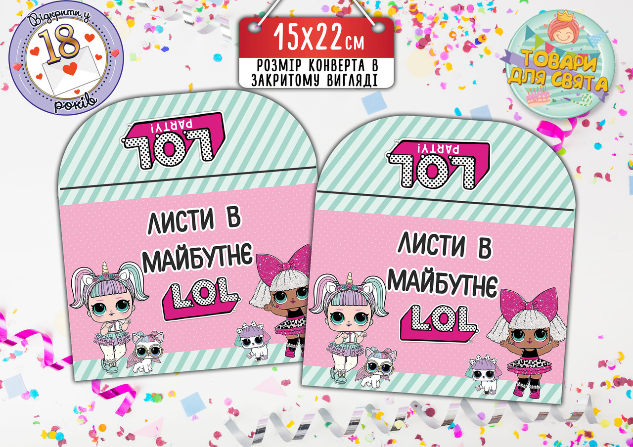 Конверт для Листів у майбутнє "Ляльки Лол" (15х22 см)