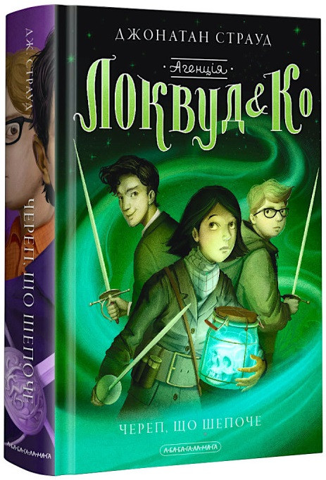 Джонатан Страуд "Агенція Локвуд & К°. Книга 2. Череп, що шепоче"