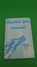Папір для записів (розмір 12*8)тм Коленкор газетка (1 пач.)