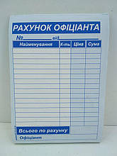 Бланки "Рахунок офіціанта" самакопирующие формат А-6 (1 пач.)