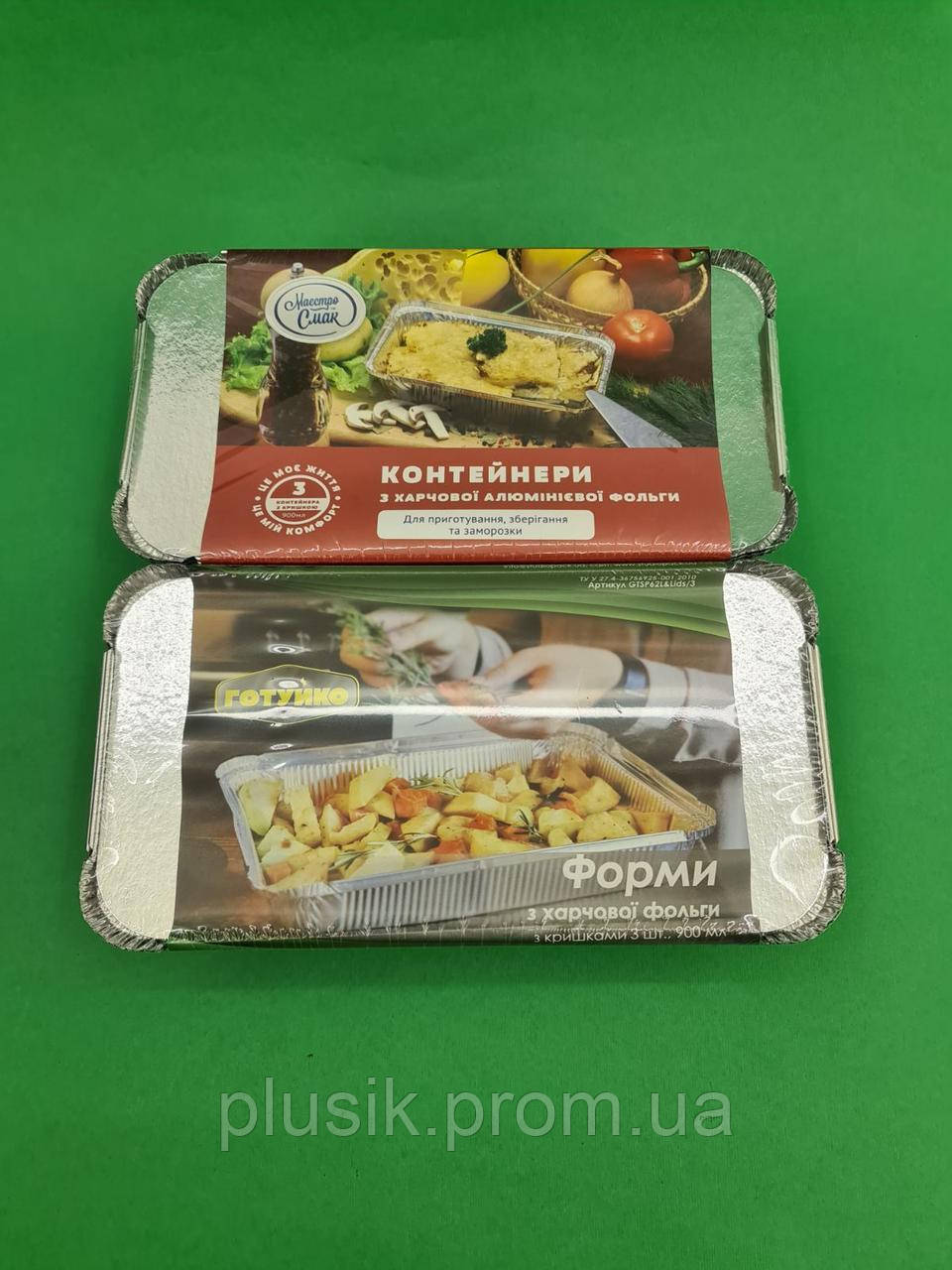 Алюмінієвий Контейнер прямокутний з кришкою 3 штуки "Готуйка" 900 мл (1 пач.)