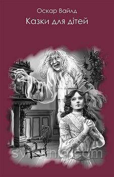 Оскар Вайлд. Казки для дітей., фото 1