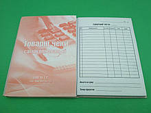 Бланки "Товарний чек" самакопирующие формат А-6 (1 пач.)