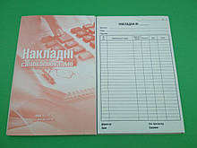Бланки "Накладые" самакопирующие формат А-5 (1 пач.)