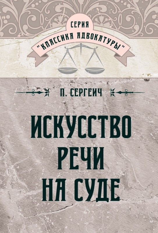 Мистецтво промови на суді, фото 1